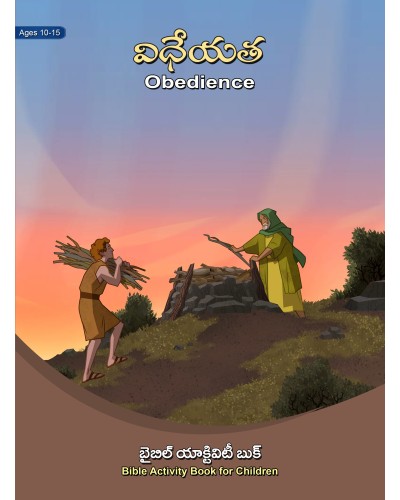 విధేయత - యాక్టివిటి బుక్ - Obediance - Activity Book