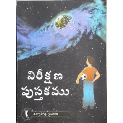 నిరీక్షణ యాక్టివిటి బుక్ - Nireekshana  Activity Book (ఉచితము)