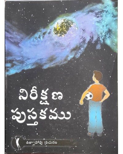 నిరీక్షణ యాక్టివిటి బుక్ - Nireekshana  Activity Book (ఉచితము)