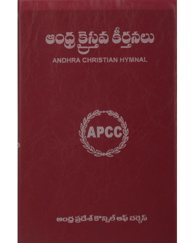 ఆంధ్ర క్రైస్తవ కీర్తనలు  పాటల పుస్తకము - Andhra Kraisthava Keerthanalu Song Book