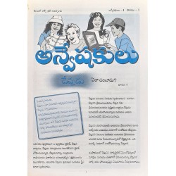 అన్వేషకులు యాక్టివిటి బుక్ - Anveshakulu  Activity Book Part-01 (Rs. 500/- ఆర్డరు బుక్ చేసుకున్న వారికి పార్ట్-01 అన్వేషకులు 10 పుస్తకాలు ఉచితం)