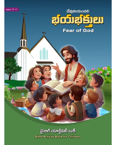 దేవునియందలి భయభకు్తలు - యాక్టివిటి బుక్ - Fear of God - Activity Book