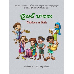 బైబిల్ బాలలు - సండేస్కూల్ / వి.బి.యస్. బుక్ - Bible Children  -  Sunday School/VBS Book