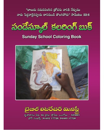కలరింగ్ బుక్-01 - Sunday School Coloring Book Part 01