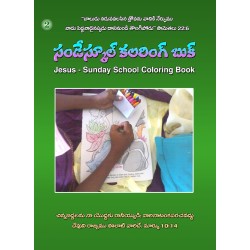 కలరింగ్ బుక్-02 - Sunday School Coloring Book Part 02