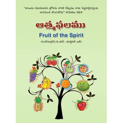 ఆత్మఫలము - సండేస్కూల్ / వి.బి.యస్. బుక్ - Fruit of Spirit  -  Sunday School/VBS Book