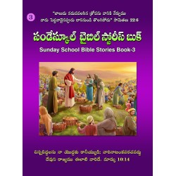 బైబిల్ స్టోరీస్ బుక్-03 - Sunday School Bible Stories Book Part 03