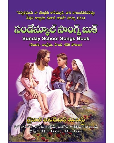 సండేస్కూల్ సాంగ్స్ బుక్ - Sunday School Songs Book Telugu