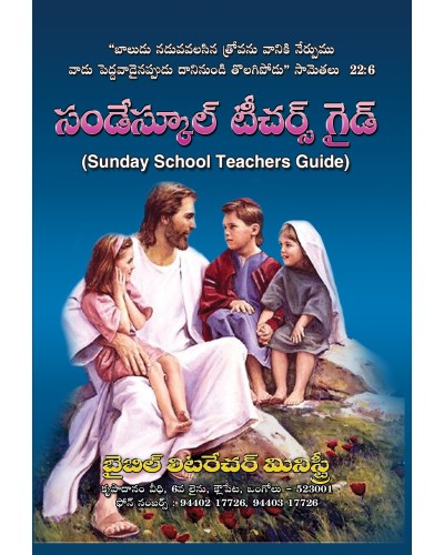 సండేస్కూల్ టీచర్స్ గైడ్ -  Sunday School Teachers' Guide