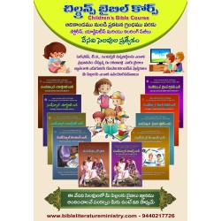 Children's Bible Course - చిల్డ్రన్స్ బైబిల్ కోర్స్ - బైబిల్ యాక్టివిటి, స్టోరీస్ మరియు కలరింగ్ బుక్స్