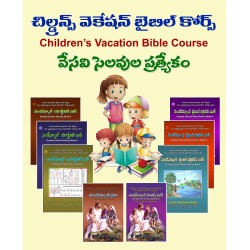 Children's Vacation Bible Course - చిల్డ్రన్స్ వెకేషన్ బైబిల్ కోర్స్ - బైబిల్ యాక్టివిటి, స్టోరీస్ బుక్స్