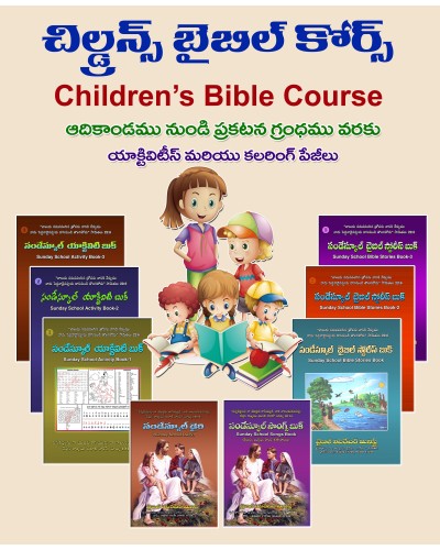 Children's Bible Course - చిల్డ్రన్స్ బైబిల్ కోర్స్ - బైబిల్ యాక్టివిటి, స్టోరీస్ బుక్స్