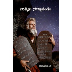 మిక్కిలి సాత్వికుడు (మోషే చరిత్ర నవల)  - Mikkili Saathvikudu (Biography of Moses)