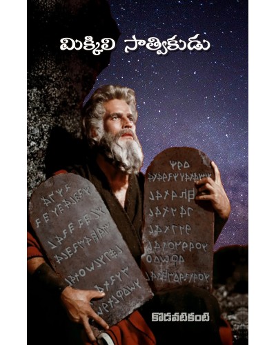 మిక్కిలి సాత్వికుడు (మోషే చరిత్ర నవల)  - Mikkili Saathvikudu (Biography of Moses)