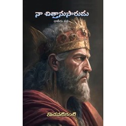 నా చిత్తానుసారుడు (దావీదు చరిత్ర నవల)  - Naa Chithaanusaarudu (Biography of David)