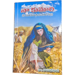 నా కుమారి  (రూతు చరిత్ర నవల)  - Naa Kumaari (Biography of Ruth)
