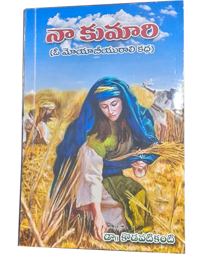 నా కుమారి  (రూతు చరిత్ర నవల)  - Naa Kumaari (Biography of Ruth)